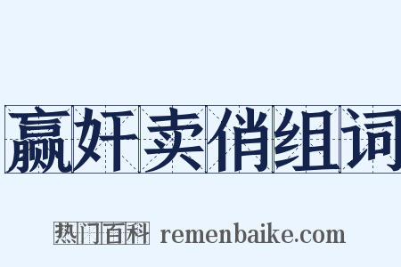 赢奸卖俏组词是什么意思的图片